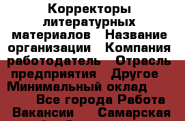 Корректоры литературных материалов › Название организации ­ Компания-работодатель › Отрасль предприятия ­ Другое › Минимальный оклад ­ 20 000 - Все города Работа » Вакансии   . Самарская обл.,Отрадный г.